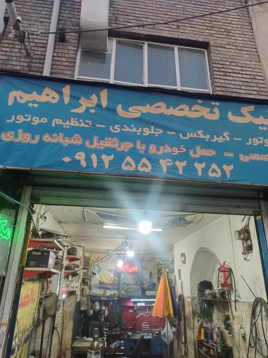 عکس تعمیرگاه اتومبیل ابراهیم
