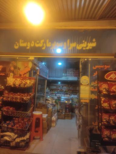 عکس شیرینی سرا و سوپرمارکت دوستان