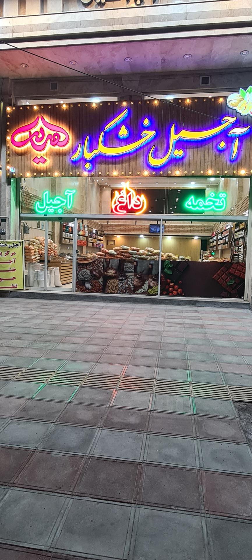 عکس آجیل و خشکبار هديه 