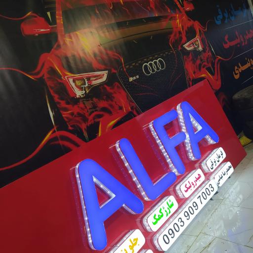 اتو تکنیک تخصصی آلفا