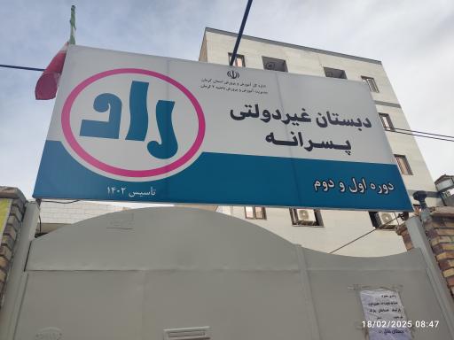 عکس دبستان غیردولتی راد 