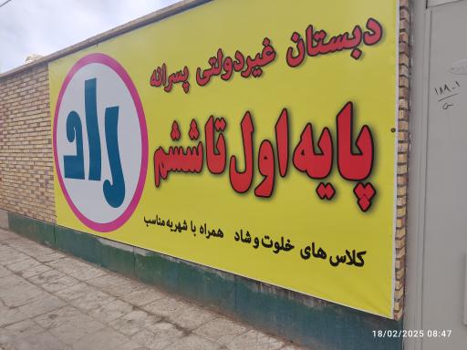 عکس دبستان غیردولتی راد 