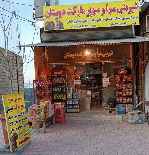 عکس شیرینی سرا و سوپرمارکت دوستان