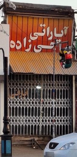 عکس آپاراتی حاجی زاده