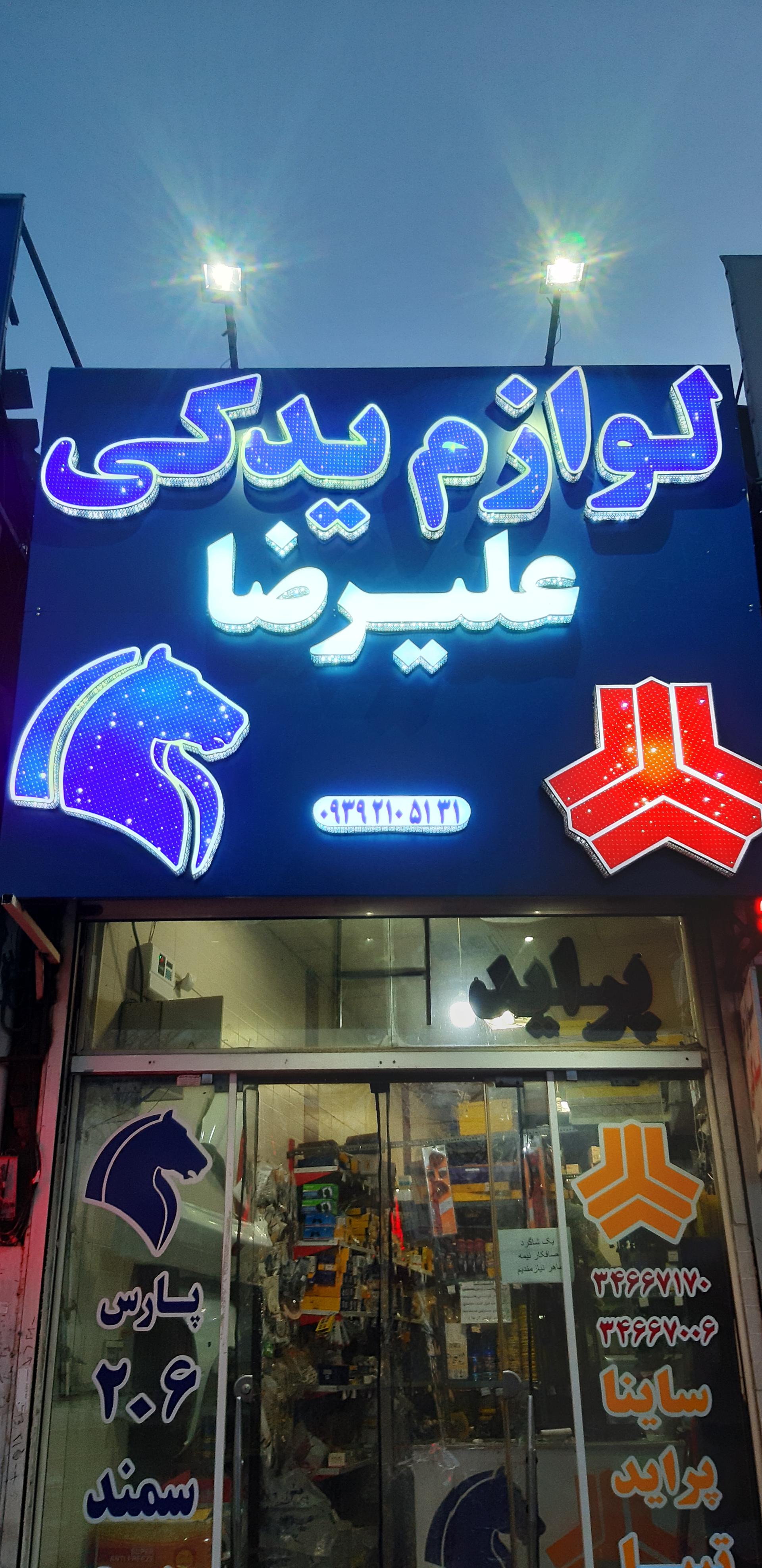 عکس لوازم یدکی علیرضا