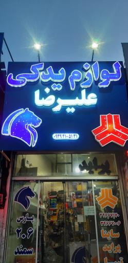 عکس لوازم یدکی علیرضا