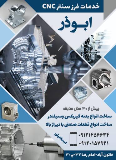 عکس خدمات فرز سنتر cnc ابوذر