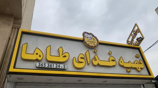 عکس تهیه غذای طاها