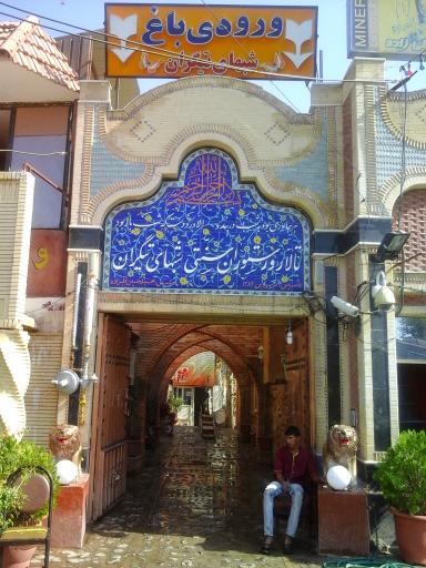 عکس تالار و رستوران سنتی شب‌های تیگران