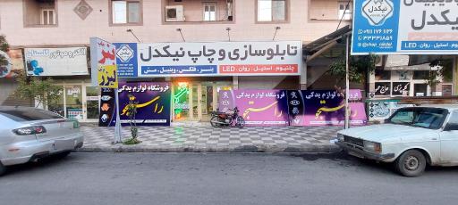 عکس تابلوسازی چاپ و لیزر نیکدل