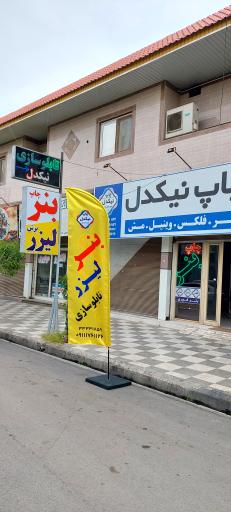 عکس تابلوسازی چاپ و لیزر نیکدل