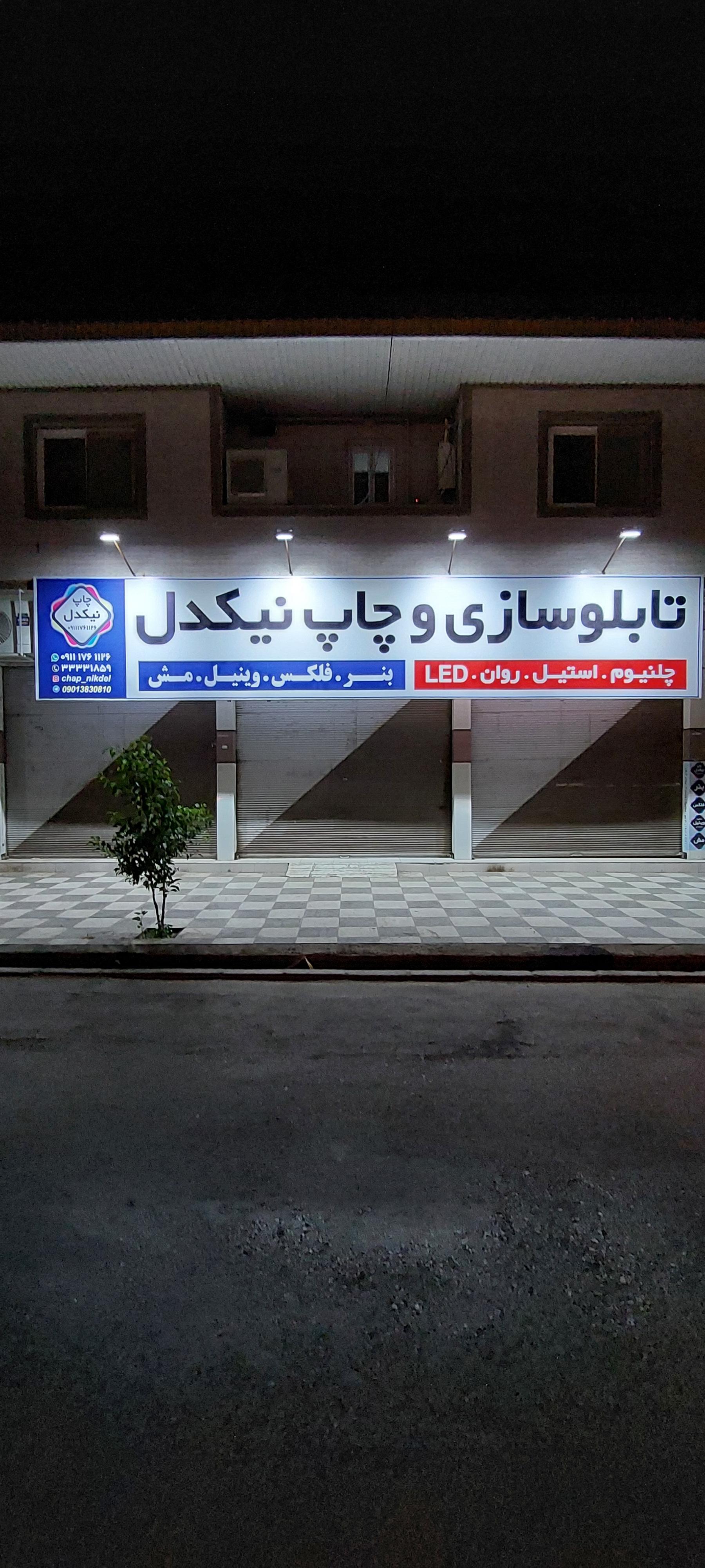 عکس تابلوسازی چاپ و لیزر نیکدل