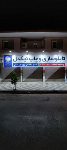 عکس تابلوسازی چاپ و لیزر نیکدل