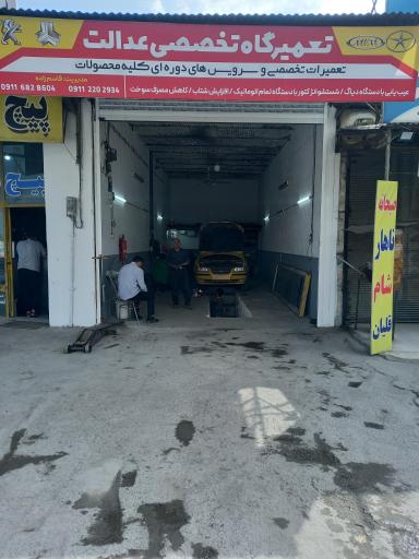 عکس تعمیرگاه عدالت مدیریت قاسم زاده