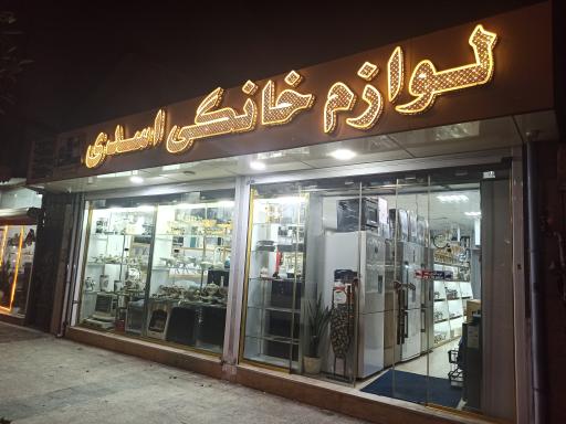 عکس لوازم خانگی اسدی