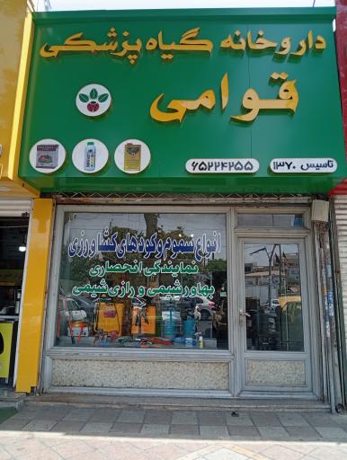 داروخانه گیاهپزشکی قوامی 