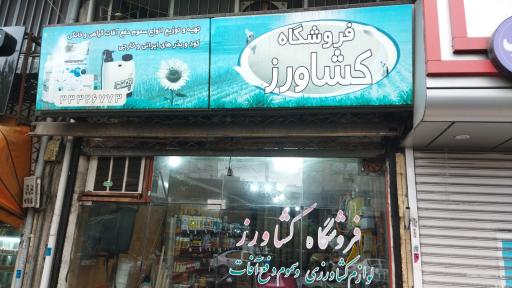 عکس فروشگاه کشاورز
