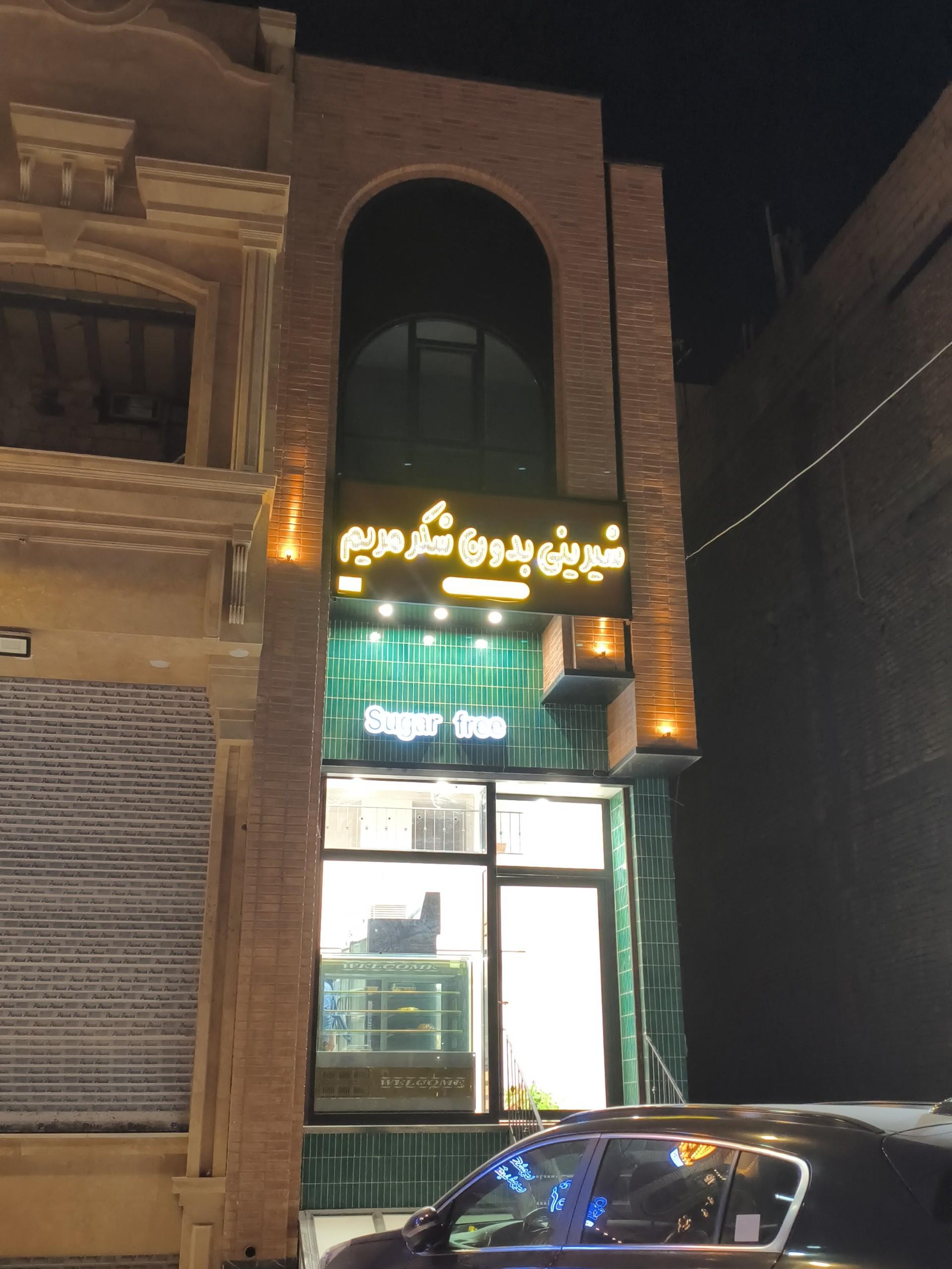 عکس شیرینی بدون شکر مریم