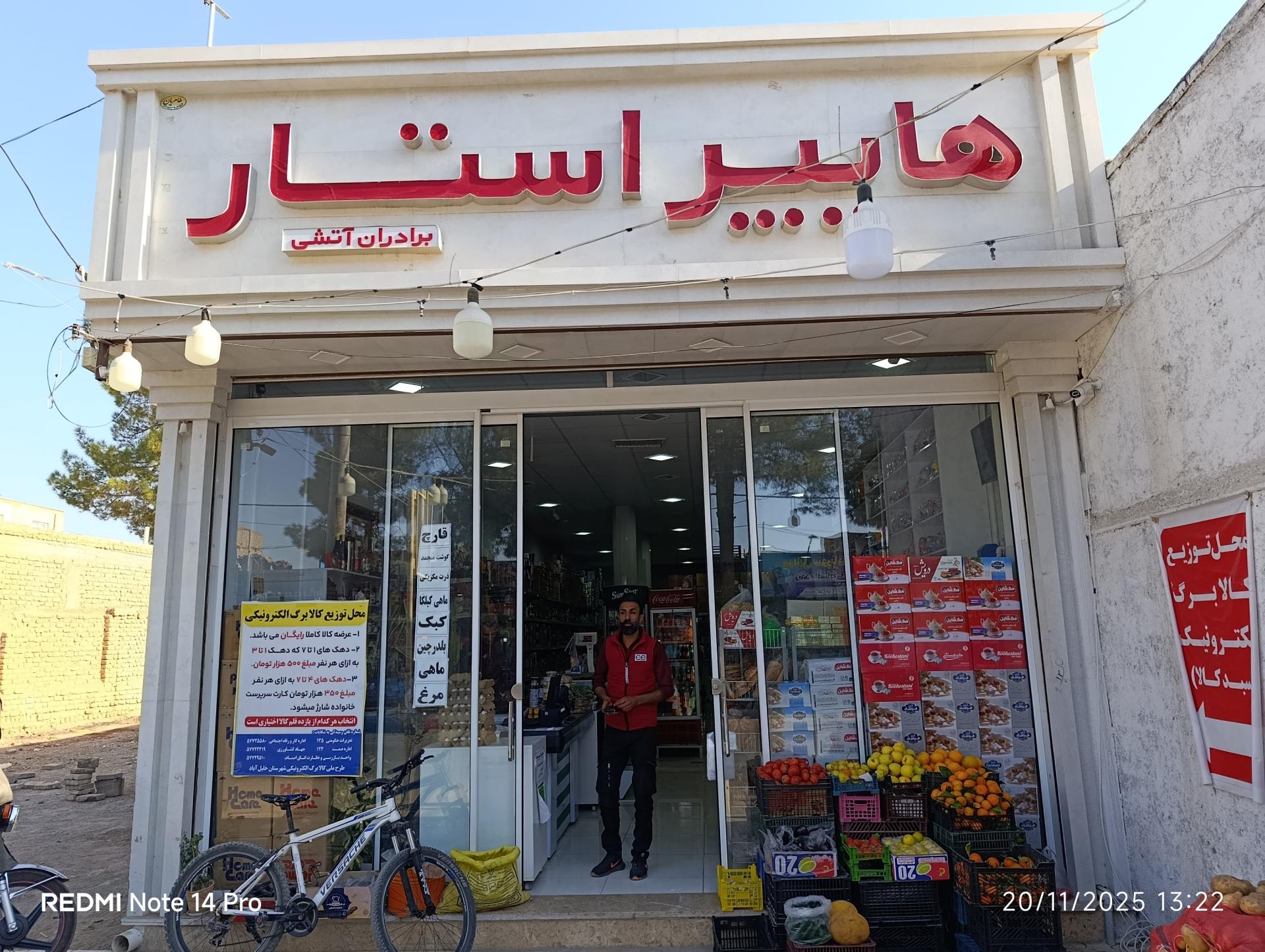 عکس هایپر استار برادران آتشی