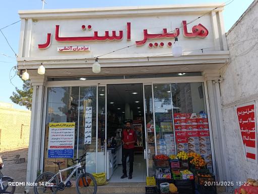 عکس هایپر استار برادران آتشی