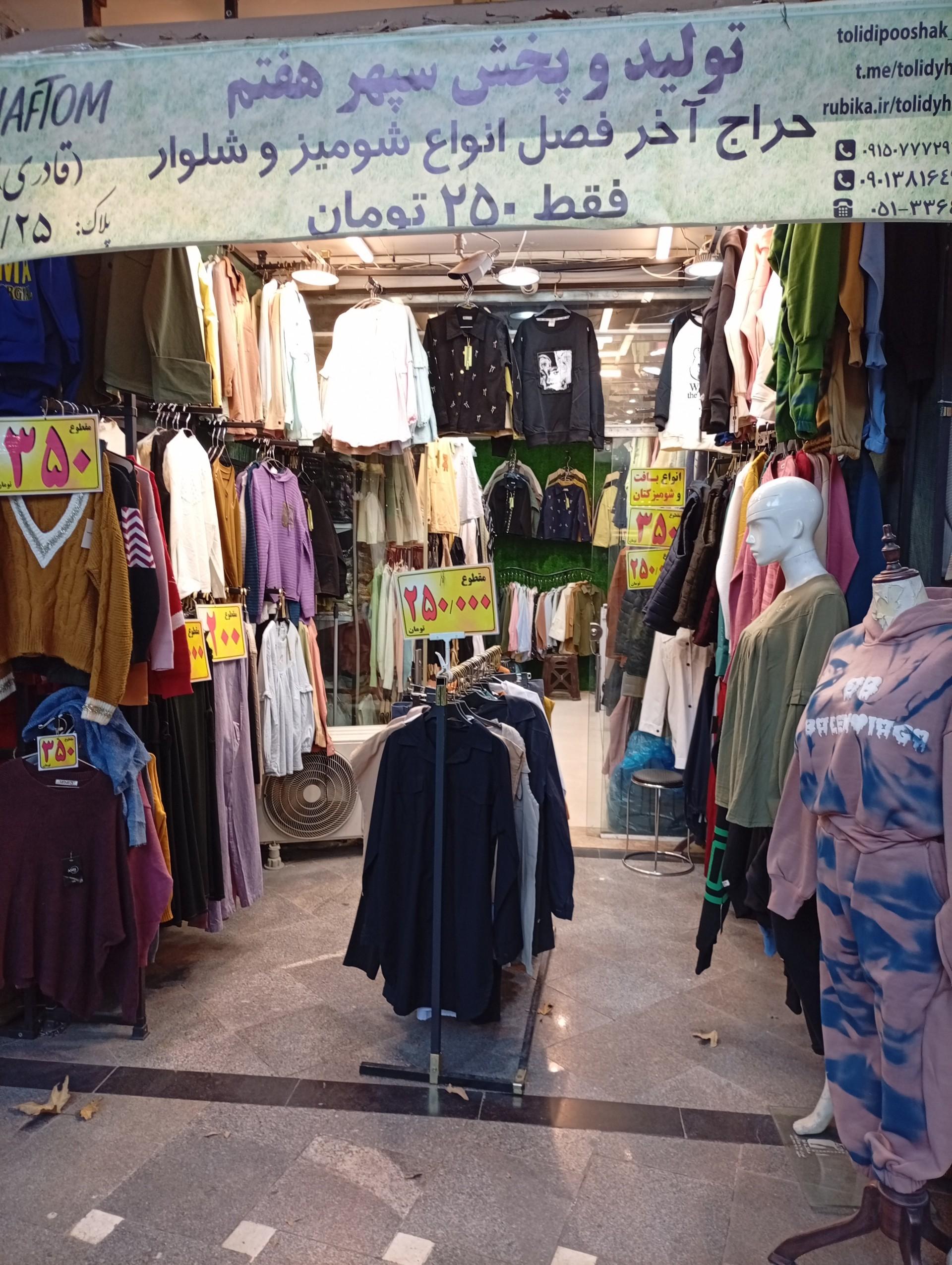 عکس تولید و پخش پوشاک هفتم