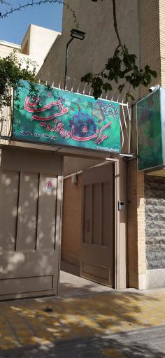 عکس مرکز مشاوره حوزه علمیه
