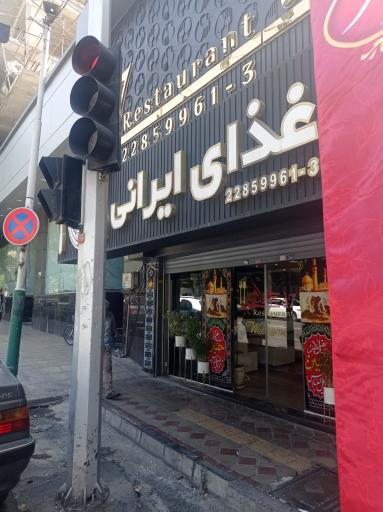 عکس رستوران غذای ایرانی