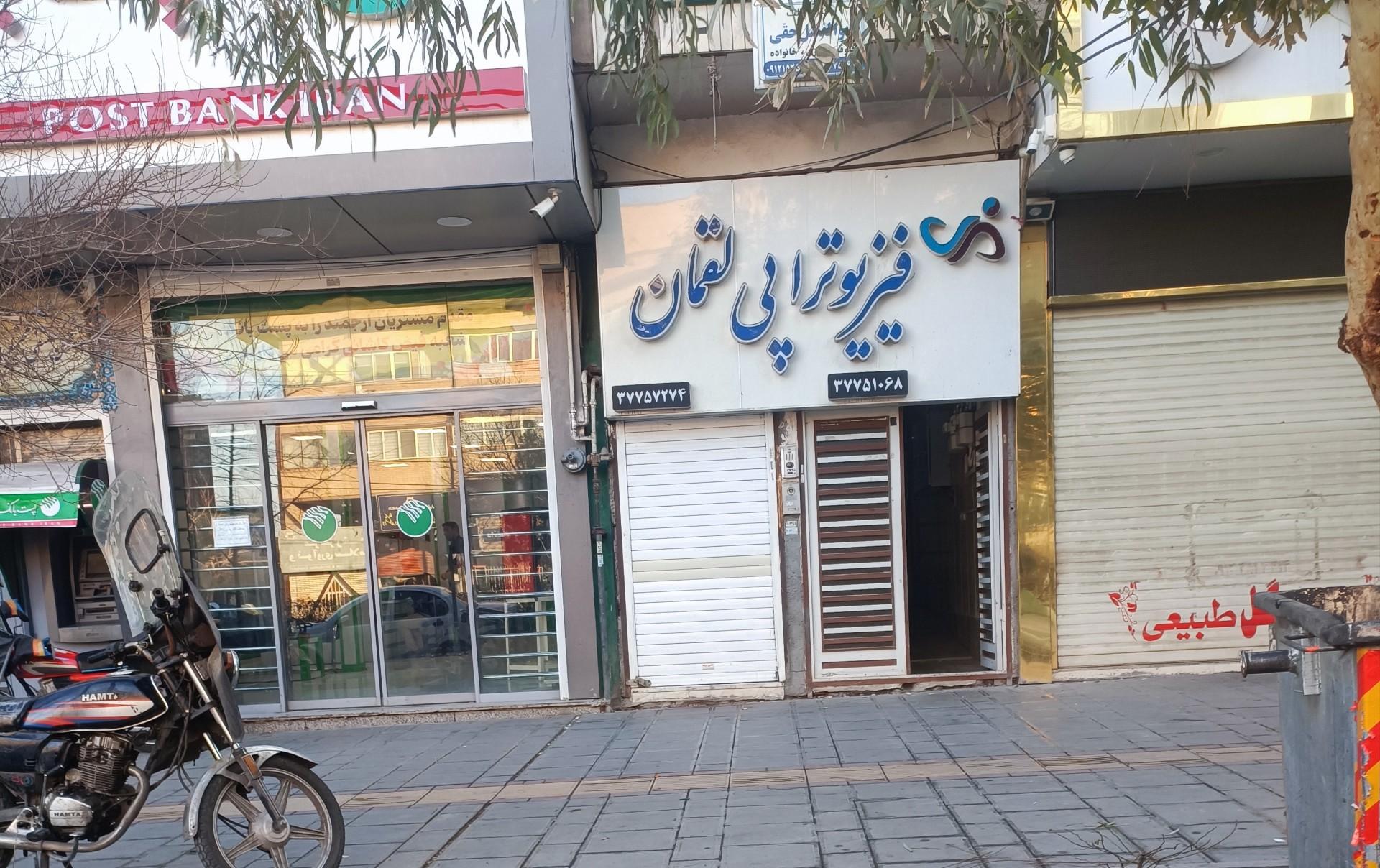 عکس فیزیوترابی لقمان