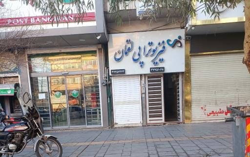 عکس فیزیوترابی لقمان