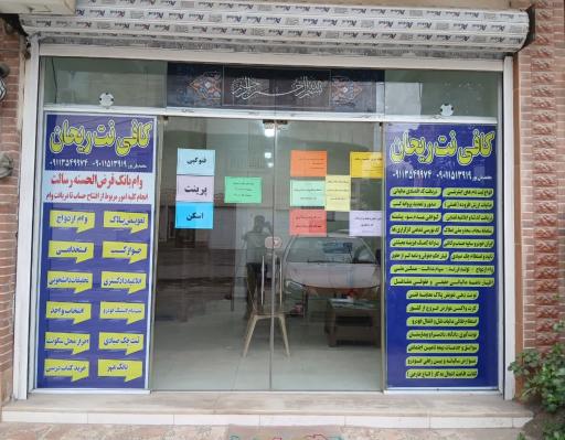 عکس کافی نت ریحان