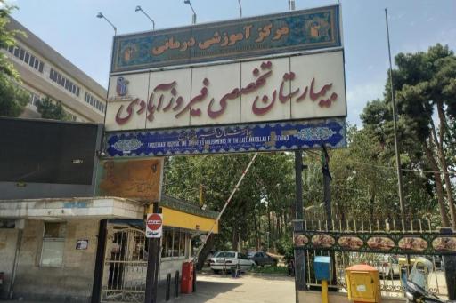 عکس درمانگاه و کلینیک بیمارستان فیروز آبادی