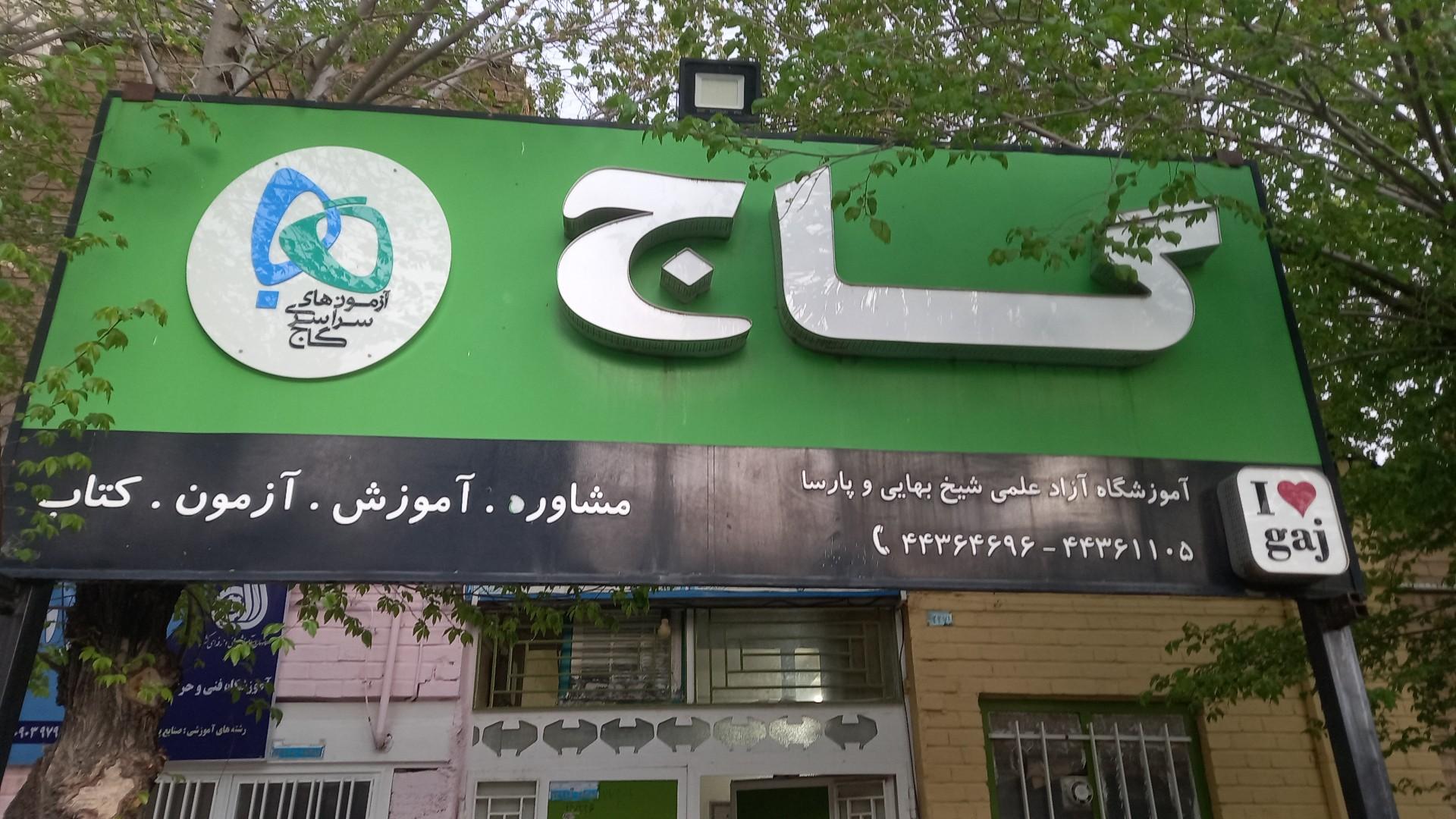 عکس نمایندگی آزمون های سراسری گاج آباده 