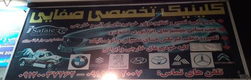عکس کلینیک خودرو صفایی 