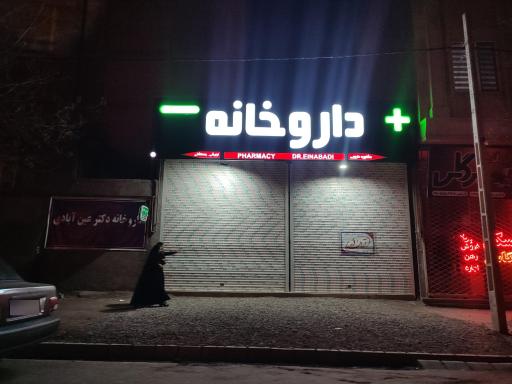 عکس داروخانه دکتر عین آبادی