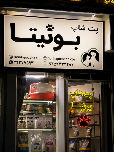 پت شاپ بونیتا