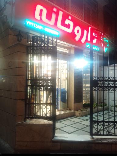 عکس داروخانه دکتر فرجی