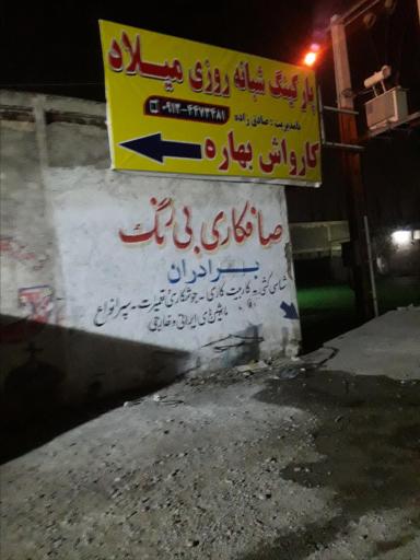 عکس پارکینگ شبانه روزی میلاد