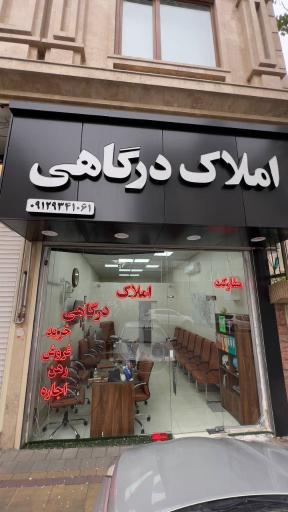 عکس املاک درگاهی 