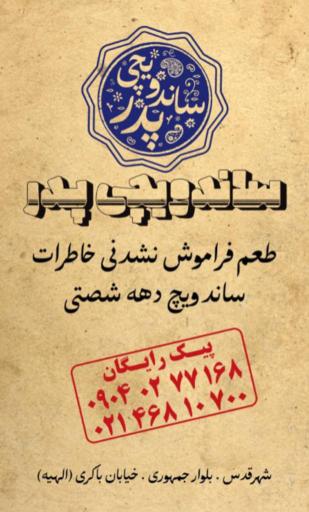 عکس ساندویچی دهه شصت پدر