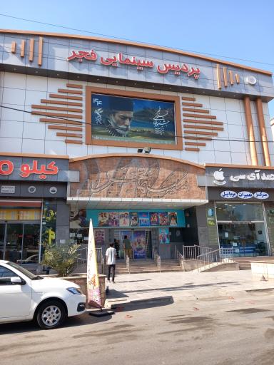 عکس سینما فجر