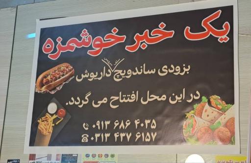 عکس ساندویچ داریوش 