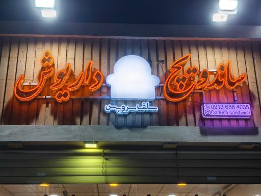 عکس ساندویچ داریوش 