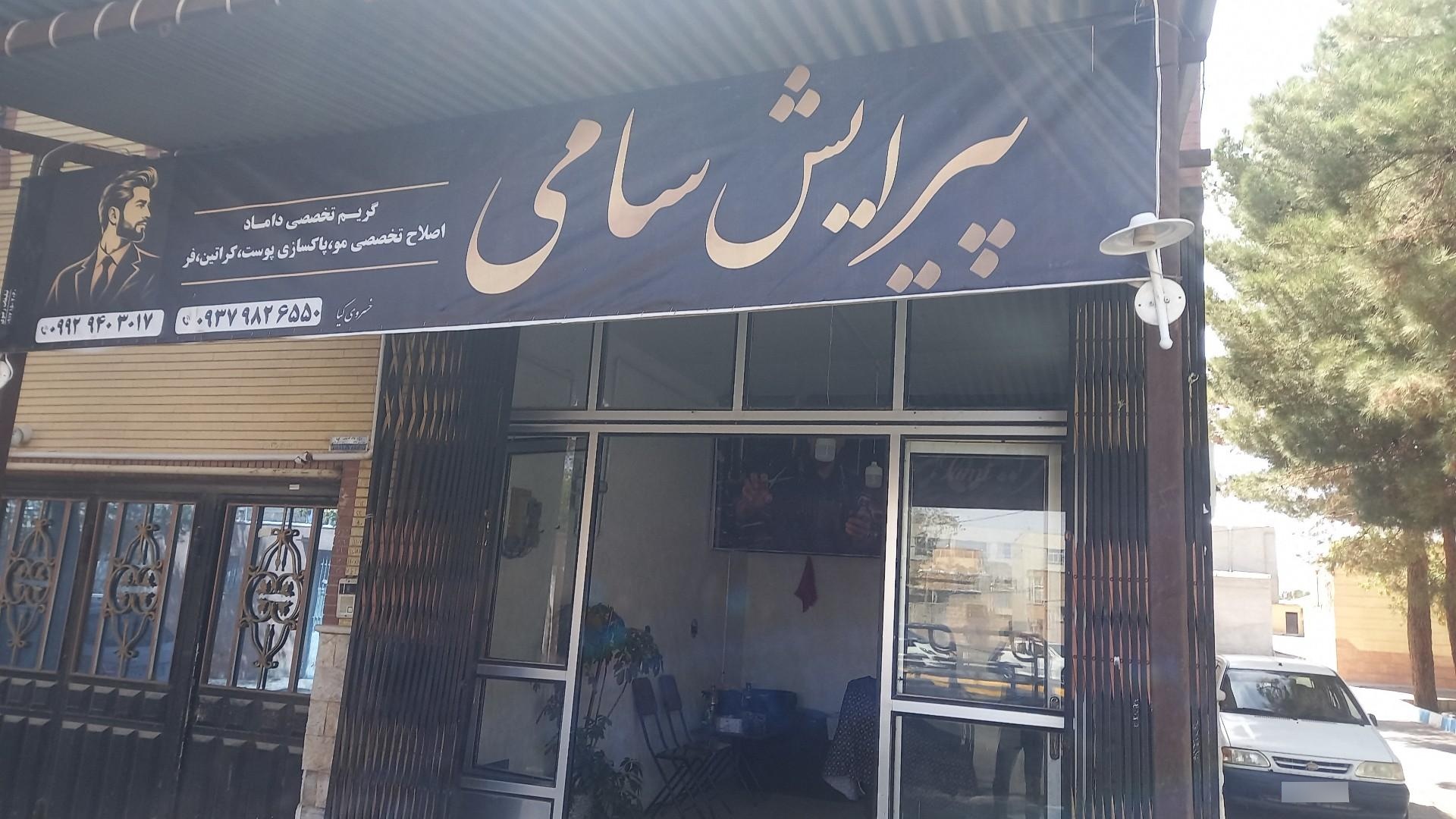عکس آرایشگاه مردانه سامی