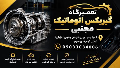 عکس گیربکس اتوماتیک اهواز