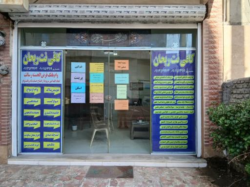 عکس کافی نت ریحان