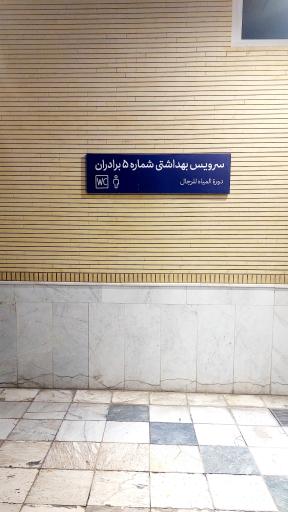 عکس سرویس بهداشتی شماره ۵ برادران