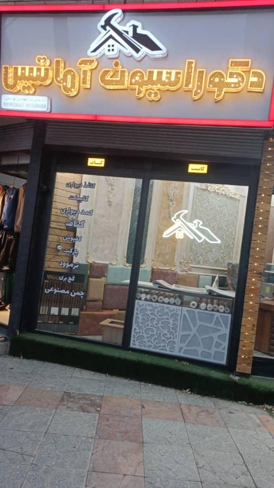 عکس دکوراسیون آماتیس 