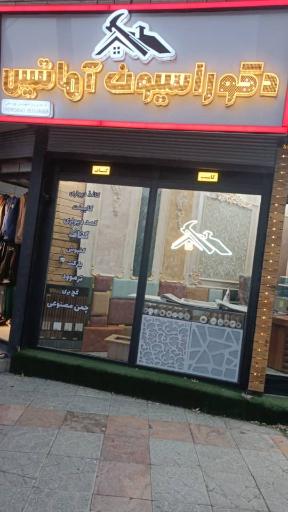 عکس دکوراسیون آماتیس 