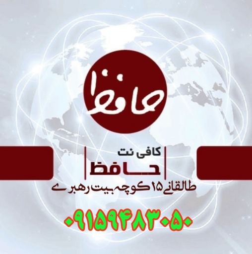 کافی نت حافظ