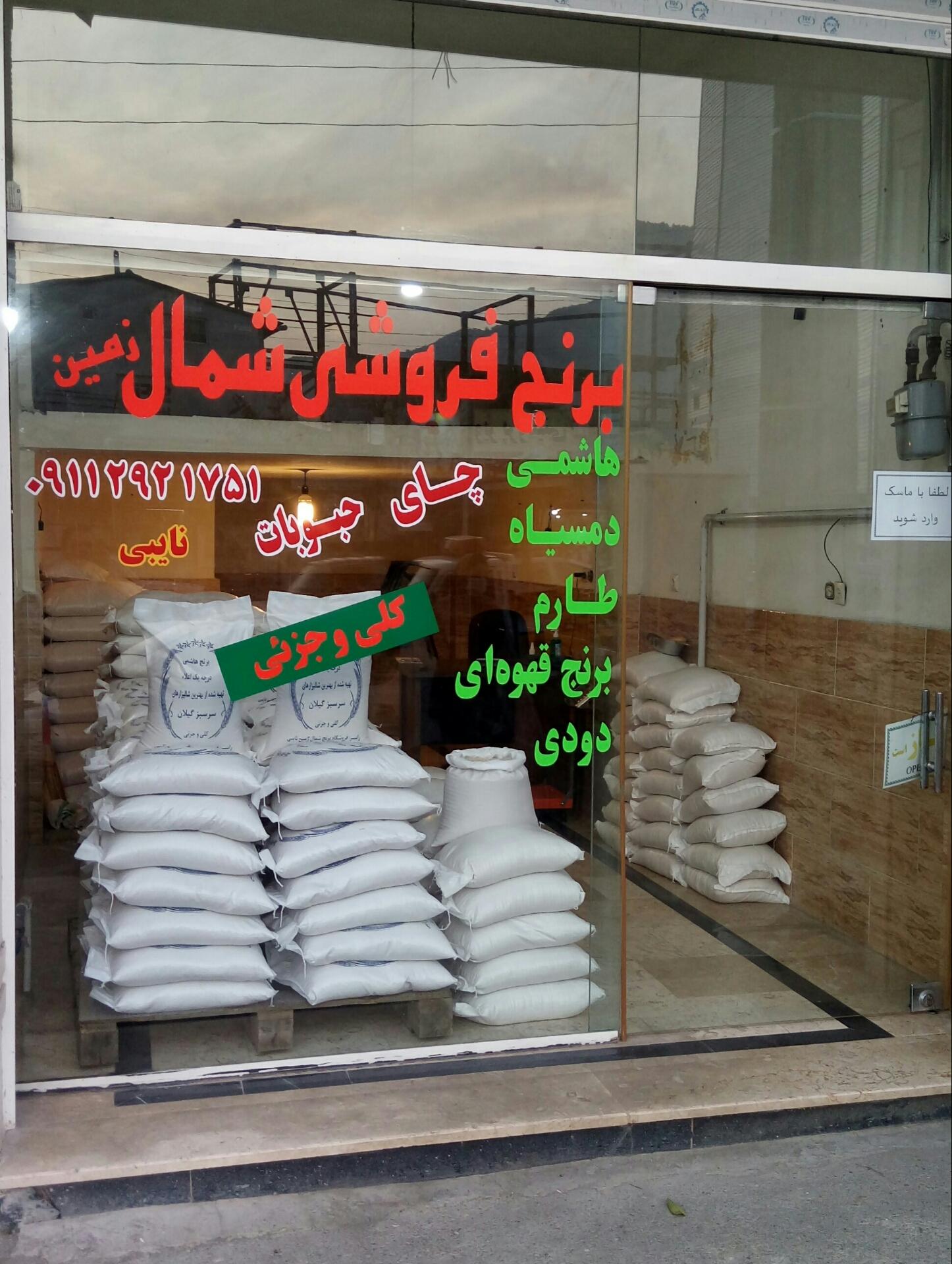 عکس برنج فروشی شمال زمین